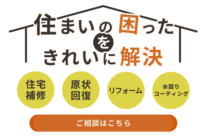 快適に過ごせる空間づくり